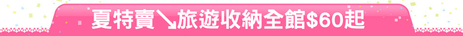 夏特賣↘旅遊收納全館$60起