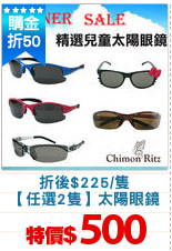 折後$225/隻
【任選2隻】太陽眼鏡