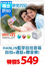 HANLIN藍芽自拍音箱
自拍+通話+聽音樂)