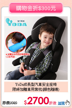 YoDa成長型汽車安全座椅<br>
限時加贈車用靠枕(顏色隨機)
