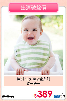 澳洲 Silly Billyz全系列<br>買一送一