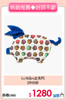La Millou全系列<br>2件89折