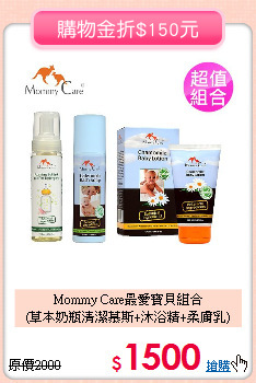 Mommy Care最愛寶貝組合<br>
(草本奶瓶清潔慕斯+沐浴精+柔膚乳)
