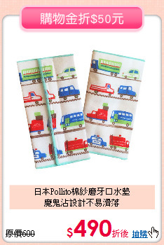 日本Pollito棉紗磨牙口水墊<br>
魔鬼沾設計不易滑落