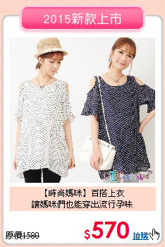 【時尚媽咪】百搭上衣<br>讓媽咪們也能穿出流行孕味