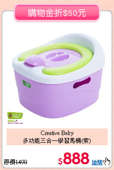 Creative Baby<br>多功能三合一學習馬桶(紫)
