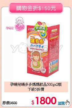 孕哺兒哺多多媽媽飲品500gx2瓶<br>下殺5折價