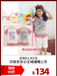 ☆BOLLA2☆
日版澎澎公主袖連帽上衣