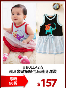 ☆BOLLA2☆
飛耳象軟網紗包屁連身洋裝