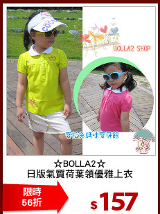☆BOLLA2☆
日版氣質荷葉領優雅上衣