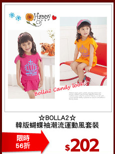 ☆BOLLA2☆
韓版蝴蝶袖潮流運動風套裝