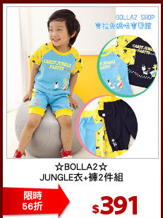 ☆BOLLA2☆
JUNGLE衣+褲2件組