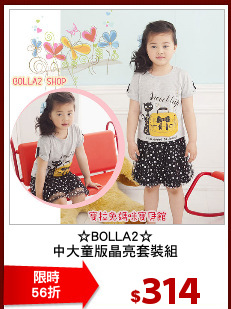 ☆BOLLA2☆
中大童版晶亮套裝組