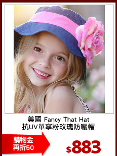 美國 Fancy That Hat
抗UV單寧粉玫瑰防曬帽