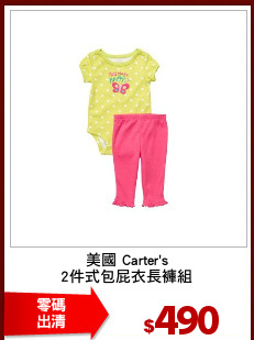 美國 Carter's
2件式包屁衣長褲組