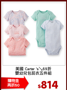 美國 Carter 's↘69折
嬰幼兒包屁衣五件組
