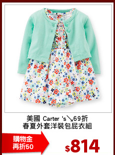 美國 Carter 's↘69折
春夏外套洋裝包屁衣組