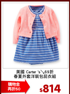 美國 Carter 's↘69折
春夏外套洋裝包屁衣組