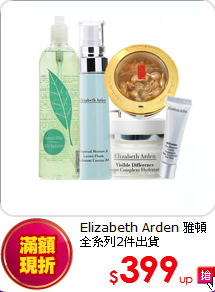 Elizabeth Arden 雅頓<br>全系列2件出貨