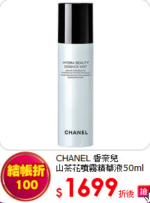 CHANEL 香奈兒 <br>
山茶花噴霧精華液50ml