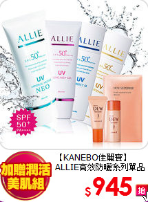 【KANEBO佳麗寶】<br>ALLIE高效防曬系列單品★