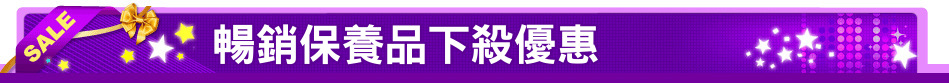 暢銷保養品下殺優惠