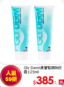 Gly Derm果蕾緊緻除紋霜125ml