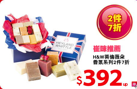 H&W英倫薇朵 
香氛系列2件7折