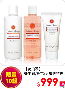 【瑰珀翠】<br> 豐果園/橙花/大豐收特惠組