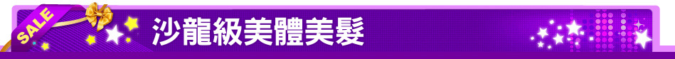 沙龍級美體美髮