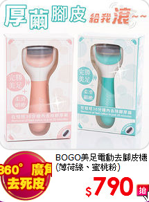 BOGO美足電動去腳皮機<br>(薄荷綠、蜜桃粉)