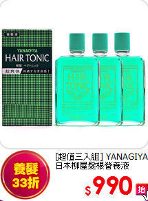 [超值三入組] YANAGIYA<br>日本柳屋髮根營養液240ml*3