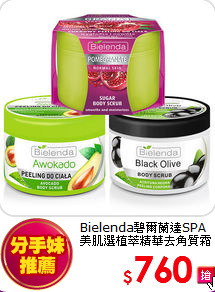 Bielenda碧爾蘭達SPA<br>美肌選植萃精華去角質霜(雙入組)
