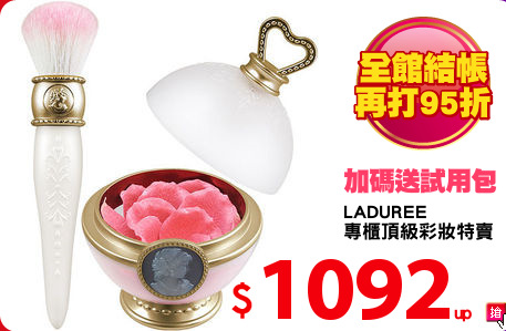 LADUREE
專櫃頂級彩妝特賣