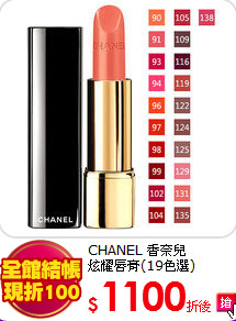 CHANEL 香奈兒 <br>
炫耀唇膏(19色選)