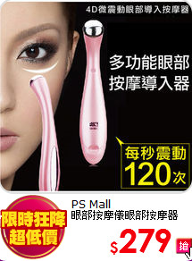 PS Mall<BR>
眼部按摩儀眼部按摩器
