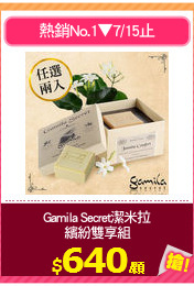 Gamila Secret潔米拉
繽紛雙享組