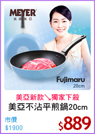 美亞不沾平煎鍋20cm