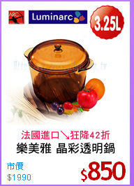 樂美雅 晶彩透明鍋