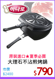 大理石不沾煎烤鍋