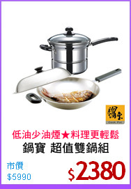 鍋寶 超值雙鍋組