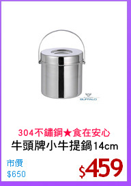 牛頭牌小牛提鍋14cm