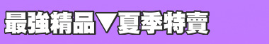 最強精品▼夏季特賣