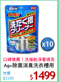 Ag+除菌消臭洗衣槽用