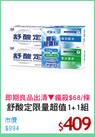舒酸定限量超值1+1組