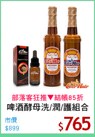 啤酒酵母洗/潤/護組合