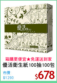 優活衛生紙100抽100包