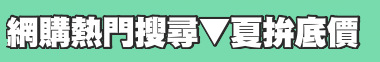 網購熱門搜尋▼夏拚底價