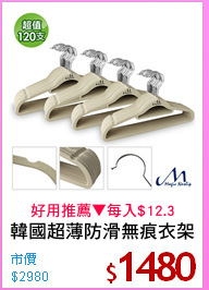 韓國超薄防滑無痕衣架