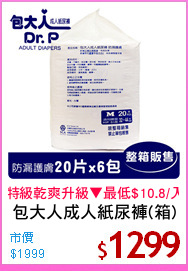 包大人成人紙尿褲(箱)